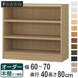 オーダー本棚 タフ棚板タイプ 幅60-70cm 奥行40cm 高さ80cm （ 収納棚 書棚 本棚 オーダー ラック 壁面収納 書庫 日本製 オーダーメイド 