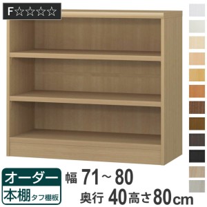 オーダー本棚 タフ棚板タイプ 幅71-80cm 奥行40cm 高さ80cm （ 収納棚 書棚 本棚 オーダー ラック 壁面収納 書庫 日本製 オーダーメイド 