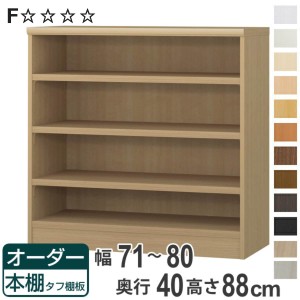 オーダー本棚 タフ棚板タイプ 幅71-80cm 奥行40cm 高さ88cm （ 収納棚 書棚 本棚 オーダー ラック 壁面収納 書庫 日本製 オーダーメイド 