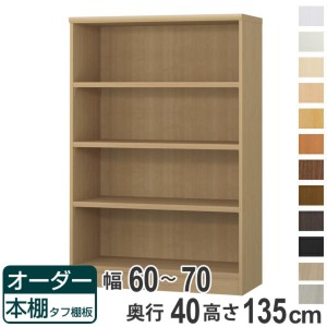 オーダー本棚 タフ棚板タイプ 幅60-70cm 奥行40cm 高さ135cm （ 収納棚 書棚 本棚 オーダー ラック 壁面収納 書庫 日本製 オーダーメイド