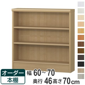 オーダー本棚 標準棚板 幅60-70cm 奥行46cm 高さ70cm （ 収納棚 書棚 本棚 オーダー ラック 壁面収納 書庫 日本製 オーダーメイド 文庫本