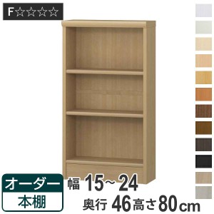 オーダー本棚 標準棚板 幅15-24cm 奥行46cm 高さ80cm （ 収納棚 書棚 本棚 オーダー ラック 壁面収納 書庫 日本製 オーダーメイド 文庫本