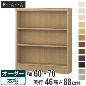 オーダー本棚 標準棚板 幅60-70cm 奥行46cm 高さ88cm （ 収納棚 書棚 本棚 オーダー ラック 壁面収納 書庫 日本製 オーダーメイド 文庫本