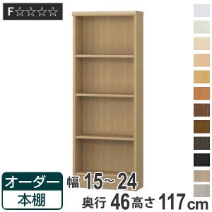 オーダー本棚 標準棚板 幅15-24cm 奥行46cm 高さ117cm （ 収納棚 書棚 本棚 オーダー ラック 壁面収納 書庫 日本製 オーダーメイド 文庫