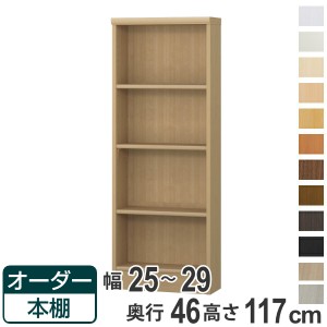 オーダー本棚 標準棚板 幅25-29cm 奥行46cm 高さ117cm （ 収納棚 書棚 本棚 オーダー ラック 壁面収納 書庫 日本製 オーダーメイド 文庫