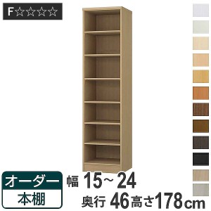 オーダー本棚 標準棚板 幅15-24cm 奥行46cm 高さ178cm （ 収納棚 書棚 本棚 オーダー ラック 壁面収納 書庫 日本製 オーダーメイド 文庫