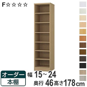 オーダー本棚 標準棚板 幅15-24cm 奥行46cm 高さ178cm （ 収納棚 書棚 本棚 オーダー ラック 壁面収納 書庫 日本製 オーダーメイド 文庫