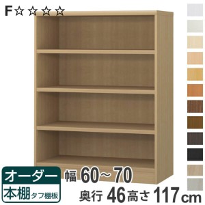 オーダー本棚 タフ棚板 幅60-70cm 奥行46cm 高さ117cm （ 収納棚 書棚 本棚 オーダー ラック 壁面収納 書庫 日本製 オーダーメイド 文庫