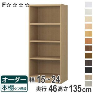 オーダー本棚 タフ棚板 幅15-24cm 奥行46cm 高さ135cm （ 収納棚 書棚 本棚 オーダー ラック 壁面収納 書庫 日本製 オーダーメイド 文庫