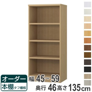 オーダー本棚 タフ棚板 幅45-59cm 奥行46cm 高さ135cm （ 収納棚 書棚 本棚 オーダー ラック 壁面収納 書庫 日本製 オーダーメイド 文庫