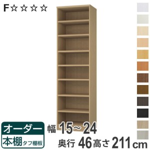 オーダー本棚 タフ棚板 幅15-24cm 奥行46cm 高さ211cm （ 収納棚 書棚 本棚 オーダー ラック 壁面収納 書庫 日本製 オーダーメイド 文庫