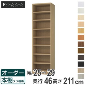 オーダー本棚 タフ棚板 幅25-29cm 奥行46cm 高さ211cm （ 収納棚 書棚 本棚 オーダー ラック 壁面収納 書庫 日本製 オーダーメイド 文庫