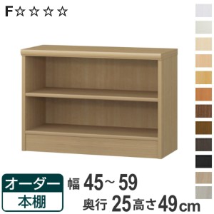 オーダー本棚 標準棚板タイプ 幅45-59cm 奥行25cm 高さ49cm （ 本棚 壁面収納 ラック オーダー 多目的 棚 日本製 オープンラック リビン