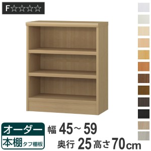 オーダー本棚 タフ棚板 幅45-59cm 奥行25cm 高さ70cm （ 本棚 ラック オーダー 多目的 棚 壁面収納 日本製 オープンラック リビング収納 