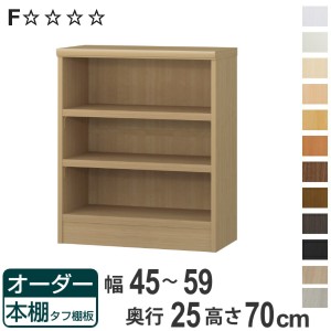 オーダー本棚 タフ棚板 幅45-59cm 奥行25cm 高さ70cm （ 本棚 ラック オーダー 多目的 棚 壁面収納 日本製 オープンラック リビング収納 