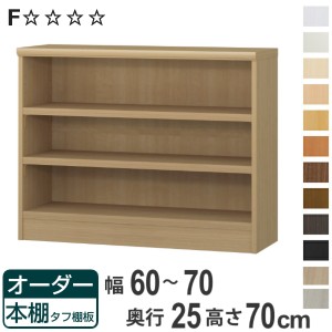 オーダー本棚 タフ棚板 幅60-70cm 奥行25cm 高さ70cm （ 本棚 ラック オーダー 多目的 棚 壁面収納 日本製 オープンラック リビング収納 