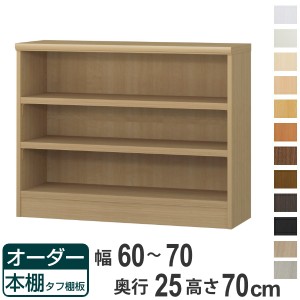 オーダー本棚 タフ棚板 幅60-70cm 奥行25cm 高さ70cm （ 本棚 ラック オーダー 多目的 棚 壁面収納 日本製 オープンラック リビング収納 