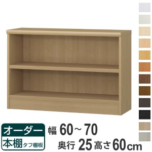 オーダー本棚 タフ棚板 幅60-70cm 奥行25cm 高さ60cm （ 本棚 ラック オーダー 多目的 棚 壁面収納 日本製 オープンラック リビング収納 