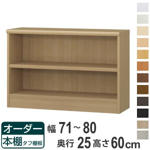 オーダー本棚 タフ棚板 幅71-80cm 奥行25cm 高さ60cm （ 本棚 ラック オーダー 多目的 棚 壁面収納 日本製 オープンラック リビング収納 