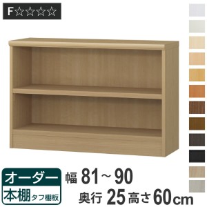 オーダー本棚 タフ棚板 幅81-90cm 奥行25cm 高さ60cm （ 本棚 ラック オーダー 多目的 棚 壁面収納 日本製 オープンラック リビング収納 