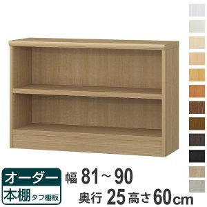 オーダー本棚 タフ棚板 幅81-90cm 奥行25cm 高さ60cm （ 本棚 ラック オーダー 多目的 棚 壁面収納 日本製 オープンラック リビング収納 