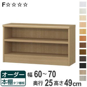 オーダー本棚 タフ棚板 幅60-70cm 奥行25cm 高さ49cm （ 本棚 ラック オーダー 多目的 棚 壁面収納 日本製 オープンラック リビング収納 