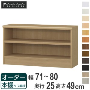 オーダー本棚 タフ棚板 幅71-80cm 奥行25cm 高さ49cm （ 本棚 ラック オーダー 多目的 棚 壁面収納 日本製 オープンラック リビング収納 