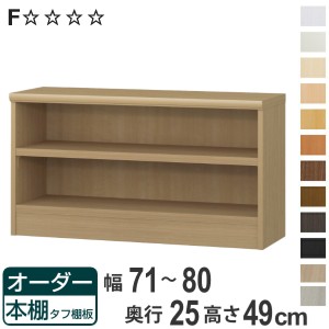 オーダー本棚 タフ棚板 幅71-80cm 奥行25cm 高さ49cm （ 本棚 ラック オーダー 多目的 棚 壁面収納 日本製 オープンラック リビング収納 