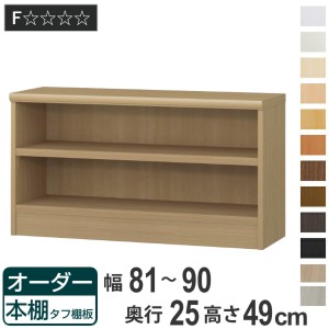 オーダー本棚 タフ棚板 幅81-90cm 奥行25cm 高さ49cm （ 本棚 ラック オーダー 多目的 棚 壁面収納 日本製 オープンラック リビング収納 