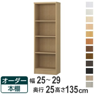 オーダー本棚 標準棚板タイプ 幅25-29cm 奥行25cm 高さ135cm （ 本棚 ラック オーダー 多目的 棚 壁面収納 日本製 オープンラック リビン