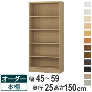 オーダー本棚 標準棚板タイプ 幅45-59cm 奥行25cm 高さ150cm （ 本棚 ラック オーダー 多目的 棚 壁面収納 日本製 オープンラック リビン