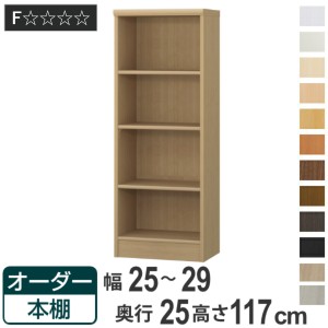 オーダー本棚 標準棚板タイプ 幅25-29cm 奥行25cm 高さ117cm （ 本棚 ラック オーダー 多目的 棚 壁面収納 日本製 オープンラック リビン