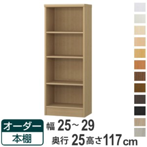 オーダー本棚 標準棚板タイプ 幅25-29cm 奥行25cm 高さ117cm （ 本棚 ラック オーダー 多目的 棚 壁面収納 日本製 オープンラック リビン