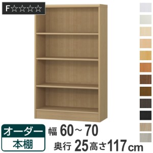 オーダー本棚 標準棚板タイプ 幅60-70cm 奥行25cm 高さ117cm （ 本棚 ラック オーダー 多目的 棚 壁面収納 日本製 オープンラック リビン