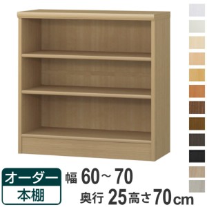 オーダー本棚 標準棚板タイプ 幅60-70cm 奥行25cm 高さ70cm （ 本棚 ラック オーダー 多目的 棚 壁面収納 日本製 オープンラック リビン