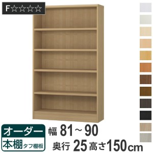 オーダー本棚 タフ棚板 幅81-90cm 奥行25cm 高さ150cm （ 本棚 ラック オーダー 多目的 棚 壁面収納 日本製 オープンラック リビング収納