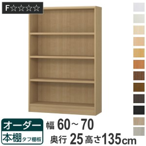 オーダー本棚 タフ棚板 幅60-70cm 奥行25cm 高さ135cm （ 本棚 ラック オーダー 多目的 棚 壁面収納 日本製 オープンラック リビング収納