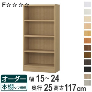 オーダー本棚 タフ棚板 幅15-24cm 奥行25cm 高さ117cm （ 本棚 ラック オーダー 多目的 棚 壁面収納 日本製 オープンラック リビング収納