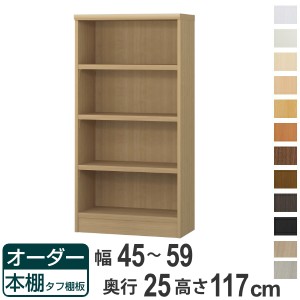 オーダー本棚 タフ棚板 幅45-59cm 奥行25cm 高さ117cm （ 本棚 ラック オーダー 多目的 棚 壁面収納 日本製 オープンラック リビング収納