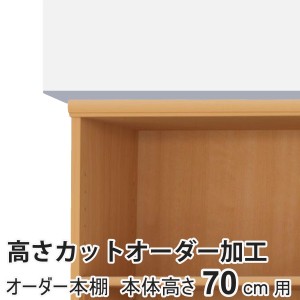 高さカットオーダー加工 高さ70cm用 オーダー本棚専用 （ 加工 オーダー本棚 1cm単位 ワイドラック 専用 高さ 調節 カット 高さカット 収