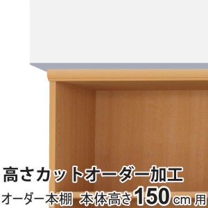 高さカットオーダー加工 高さ150cm用 オーダー本棚専用 （ 加工 オーダー本棚 1cm単位 ワイドラック 専用 高さ 調節 カット 高さカット 