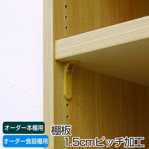 オーダー本棚用 棚板 1.5cmピッチ穴加工 （ オーダーメイド セミオーダー 本棚 収納棚 ）