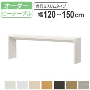 サイズオーダー家具 オーダーコンソール ロータイプ 奥行き29.5cm スリムタイプ 幅120-150cm （ コンソール テーブル テレビ台 ローテー