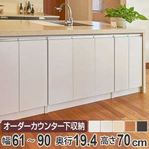 カウンター下収納 幅オーダー 扉付 スリムタイプ 高さ70cm 幅61〜90cm （ 収納 キッチン収納 キャビネット 窓下収納 リビングボード 収納