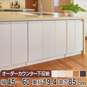 カウンター下収納 幅オーダー 扉付 スリムタイプ 高さ85cm 幅45〜60cm （ 収納 キッチン収納 キャビネット 窓下収納 リビングボード 収納