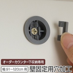 オーダー カウンター下収納専用 壁面固定用穴加工 91〜120cm用 （ オーダー 家具 セミオーダー 転倒防止 本棚 リビング収納 キッチン収納