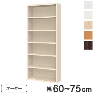 オーダーラック オフィス家具 オープス用 ハイシェルフ 幅60〜75cm （ 送料無料 本棚 収納棚 シェルフ 収納ラック オーダー 棚 書棚 壁面