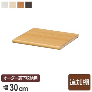 サイズオーダー家具 窓下収納専用追加棚 幅28.1cm 本体幅90cm左用 （ 棚板 棚 専用棚板 可動棚 パーツ オプションパーツ オーダーメイド 