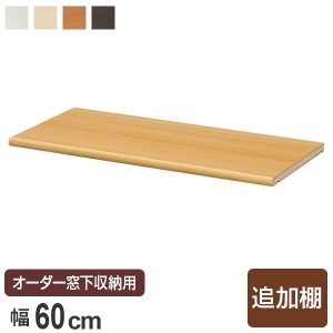 サイズオーダー家具 窓下収納専用追加棚 幅56.6cm 共通 （ 棚板 棚 専用棚板 可動棚 パーツ オプションパーツ オーダーメイド キッチン収