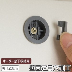 オーダー窓下収納 壁面固定用穴加工 120cm用 扉タイプ専用 （ 加工オプション 加工 穴加工 オーダー セミオーダー オーダーメイド 収納ラ